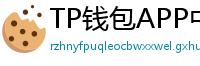 TP钱包APP中文版下载｜国内用户高速通道